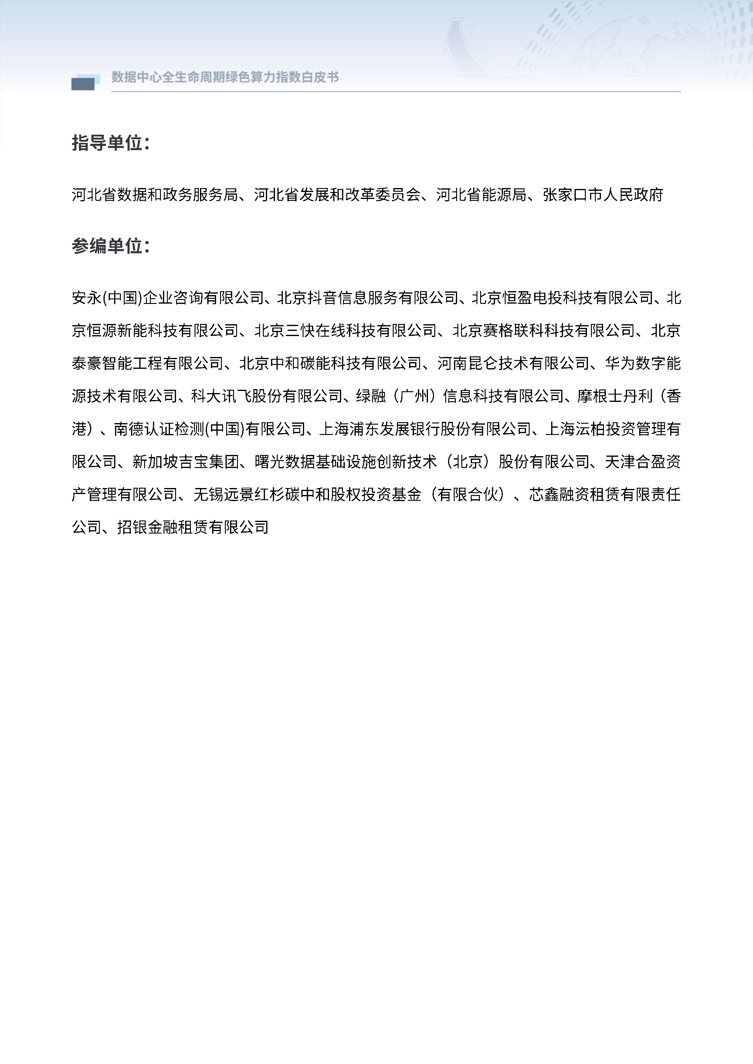 远景科技合盈数据2024年数据中心全生命周期绿色算力指数白皮书30页